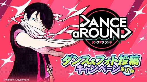 画像ギャラリー No.001のサムネイル画像 / 「DANCE aROUND」に“モーション保存機能”追加。記念キャンペーンを開催中
