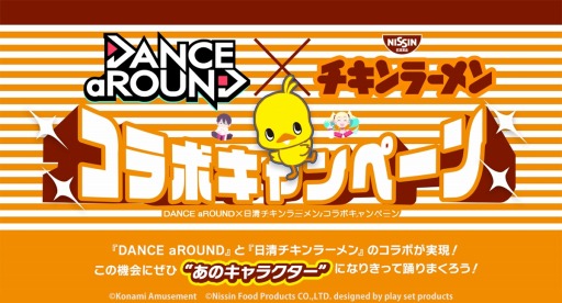 画像ギャラリー No.001のサムネイル画像 / 「DANCE aROUND」，日清チキンラーメンとのコラボキャンペーンを開催