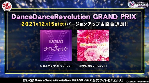 画像ギャラリー No.002のサムネイル画像 / コナステ「DanceDanceRevolution GRAND PRIX」に“ルカルカ★ナイトフィーバー”や“恋愛レボリューション21”が実装に