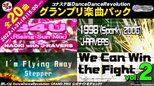 画像ギャラリー No.001のサムネイル画像 / コナステ「DanceDanceRevolution GRAND PRIX」の“グランプリ楽曲パックVol.2”が販売開始