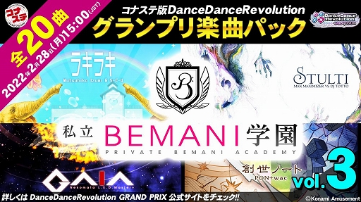 画像ギャラリー No.001のサムネイル画像 / 「DanceDanceRevolution GRAND PRIX」の“グランプリ楽曲パック vol.3”が配信に
