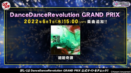 画像ギャラリー No.002のサムネイル画像 / 「DanceDanceRevolution GRAND PRIX」,“廻廻奇譚”を追加