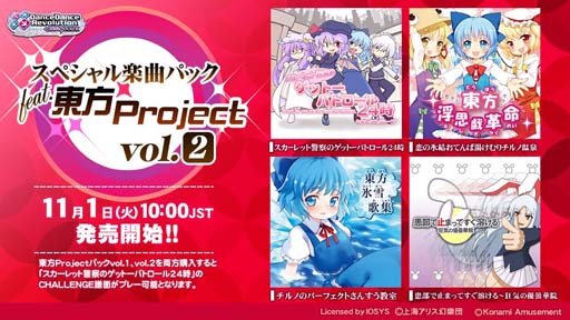 画像ギャラリー No.003のサムネイル画像 / 「DanceDanceRevolution GRAND PRIX」,「スペシャル楽曲パック feat.東方Project vol.1, vol.2」販売開始