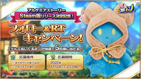 画像ギャラリー No.004のサムネイル画像 / 「アルケミアストーリー」のSteam版を2023年にリリース。Amazonギフトカードやゲルミぬいぐるみが当たるTwitterキャンペーン実施中