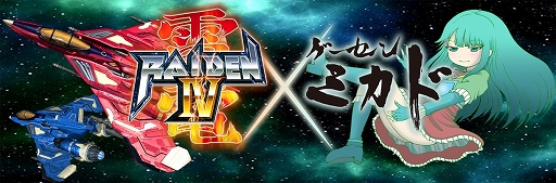 画像ギャラリー No.003のサムネイル画像 / PS5/PS4「雷電IV×MIKADO remix」本日発売。AC版と家庭用アレンジ版を収録し,ゲーセンミカドのプロデュースによる新規アレンジBGMも実装