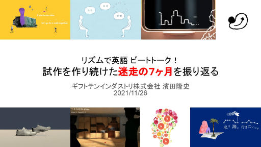 画像ギャラリー No.001のサムネイル画像 / 迷走した「リズムで英語 ビートトーク!」の開発過程が紹介された,ゲーミファイ・ネットワーク 第16回勉強会聴講レポート