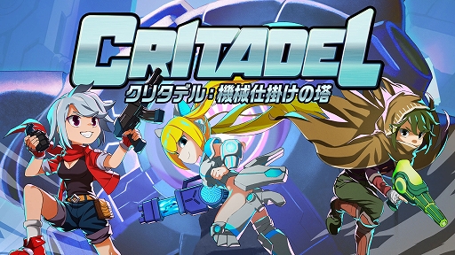 画像ギャラリー No.001のサムネイル画像 / Switch「クリタデル:機械仕掛けの塔」,12月16日に配信。攻略ルートや敵の配置,獲得武器などがプレイするたびに変わるシューティングACT