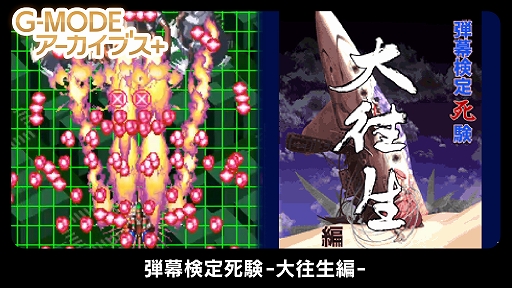 画像ギャラリー No.001のサムネイル画像 / PC（Steam）版「G-MODEアーカイブス+ 弾幕検定死験-大往生編-」本日配信。次第に強くなっていくボスたちと戦い続けることで弾幕対応力を診断