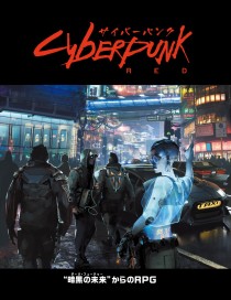 画像ギャラリー No.004のサムネイル画像 / 新作TRPG「サイバーパンク RED」「ARC：DOOM TABLETOP RPG」のPDF版販売が本日開始。コノスとDLsiteにて