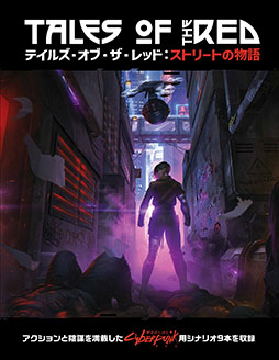 画像ギャラリー No.001のサムネイル画像 / TRPG「サイバーパンクRED」初の公式シナリオ集「テイルズ・オブ・ザ・レッド：ストリートの物語」，7月下旬に発売決定