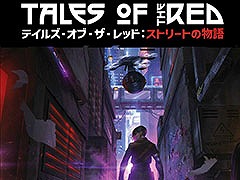 TRPG「サイバーパンクRED」初の公式シナリオ集「テイルズ・オブ・ザ・レッド：ストリートの物語」，7月下旬に発売決定