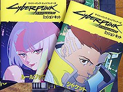 「サイバーパンク：エッジランナーズ ミッション・キット」日本語版をリリース。アニメ最終話の後日談となるオリジナルシナリオも楽しめる