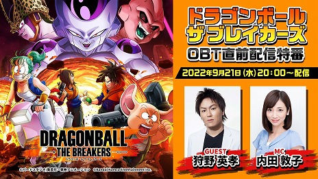 画像ギャラリー No.005のサムネイル画像 / ［TGS2022］「ドラゴンボール ザ ブレイカーズ」，オープンβテストを9月22日から開催。前日には狩野英孝さん出演の特別番組も配信