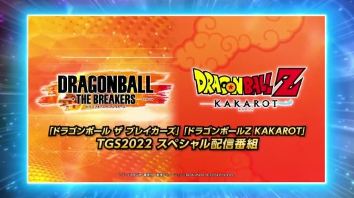 画像ギャラリー No.001のサムネイル画像 / ［TGS2022］「ドラゴンボール ザ ブレイカーズ」への魔人ブウ参戦などが発表されたバンダイナムコのスペシャル番組詳報。「KAKAROT」では新DLC情報も