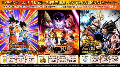 画像ギャラリー No.004のサムネイル画像 / 非対称型アクション「ドラゴンボール ザ ブレイカーズ」本日リリース。3タイトル合同Twitterキャンペーンが開催に