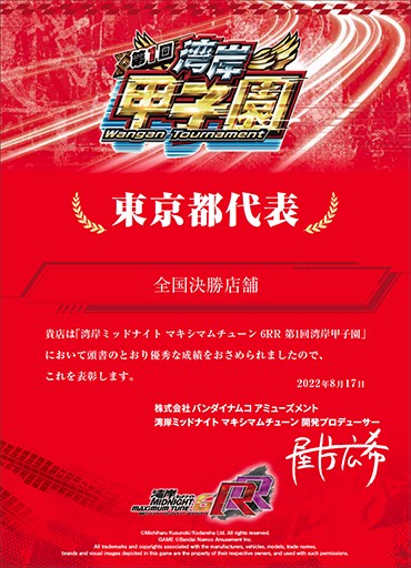 画像ギャラリー No.010のサムネイル画像 / 「湾岸マキシ6RR」の店舗対抗オンライン全国大会“湾岸甲子園”が本日スタート