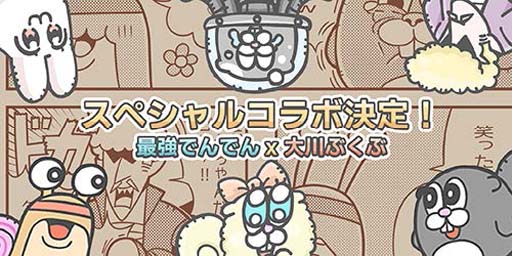 画像ギャラリー No.002のサムネイル画像 / 「最強でんでん」,大川ぶくぶさん直筆のオリジナルイラスト&サイン色紙プレゼントキャンペーンが5月14日にスタート