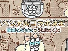 「最強でんでん」，大川ぶくぶさん直筆のオリジナルイラスト＆サイン色紙プレゼントキャンペーンが5月14日にスタート