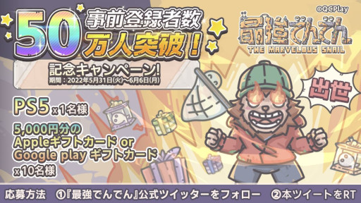 画像ギャラリー No.001のサムネイル画像 / 「最強でんでん」，事前登録者数50万人突破を記念してTwitterキャンペーンを開催中