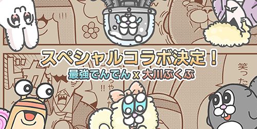 画像ギャラリー No.002のサムネイル画像 / 「最強でんでん」，漫画家・大川ぶくぶ氏とコラボした4コマ漫画企画やTwitterキャンペーンを開催中