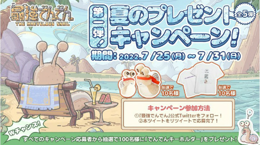 画像ギャラリー No.001のサムネイル画像 / 「最強でんでん」,夏のプレゼントキャンペーンを開催中