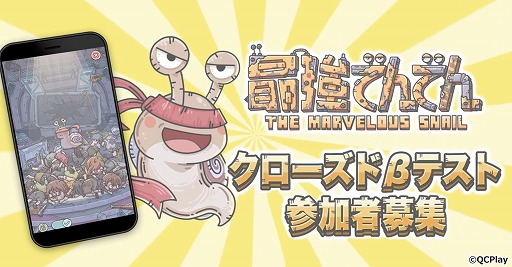 画像ギャラリー No.001のサムネイル画像 / 「最強でんでん」のクローズドベータテストが12月1日からAndroid向けに実施