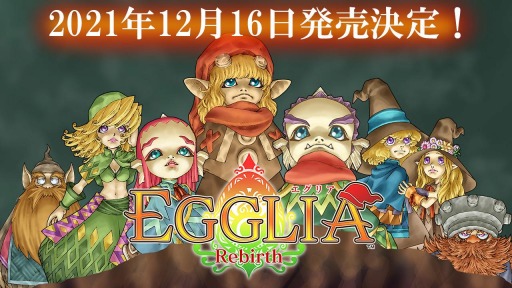 画像ギャラリー No.001のサムネイル画像 / 「EGGLIA Rebirth」がSwitch向けに12月16日リリース。新たな住人やミッションを追加した移植作
