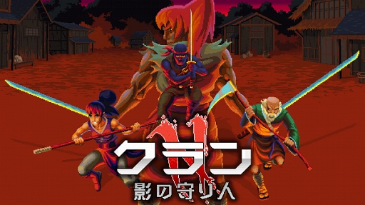 画像ギャラリー No.002のサムネイル画像 / 「クランN:影の守り人」の配信が本日開始。レトロアーケードと現代の乱闘要素を融合した格闘ADV