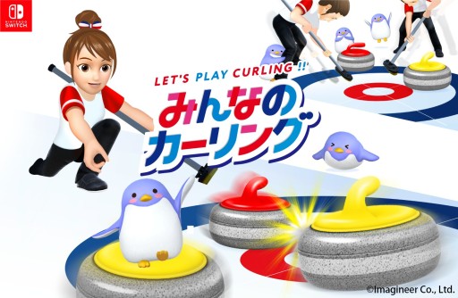 画像ギャラリー No.001のサムネイル画像 / Switch「みんなのカーリング」が2022年2月10日に発売決定