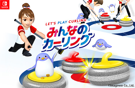 画像ギャラリー No.003のサムネイル画像 / Switch「みんなのカーリング」,カーリング用語集などを掲載した公式サイトと,楽しく学べる4コママンガを公開