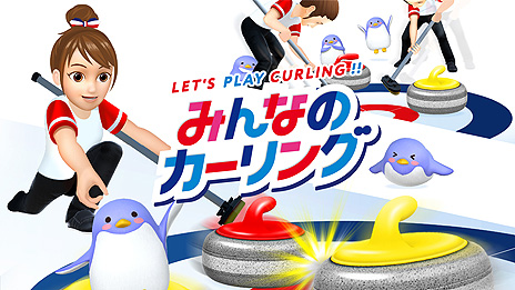 画像ギャラリー No.003のサムネイル画像 / Switch「みんなのカーリング」本日発売。“カーリングの聖地”北海道北見市の後援によるPR展開もスタート