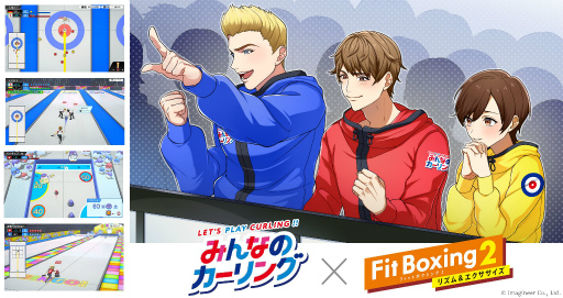 画像ギャラリー No.001のサムネイル画像 / 「みんなのカーリング」ゲーム内に「Fit Boxing 2」のインストラクターが登場