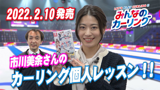画像ギャラリー No.001のサムネイル画像 / 「みんなのカーリング」,元カーリング女子日本代表市川美余さんが出演するゲームプレイ動画を公開