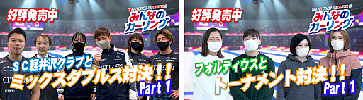 画像ギャラリー No.001のサムネイル画像 / 「みんなのカーリング」，SC軽井沢クラブ，フォルティウスの選手によるプレイ動画公開
