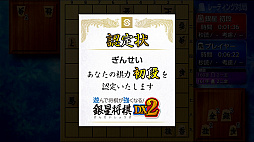 遊んで将棋が強くなる!銀星将棋DX2