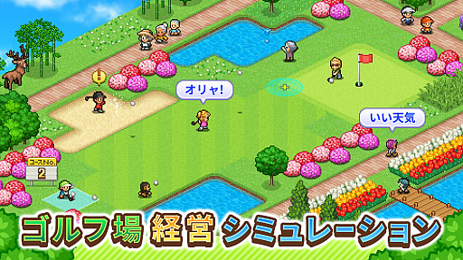 画像ギャラリー No.009のサムネイル画像 / Android向けゴルフ場経営SLG「つくろう！ゴルフの森」が本日リリースに