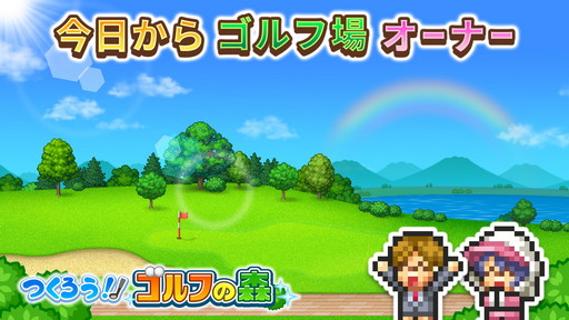 画像ギャラリー No.011のサムネイル画像 / Android向けゴルフ場経営SLG「つくろう！ゴルフの森」が本日リリースに