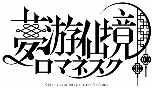 画像ギャラリー No.001のサムネイル画像 / 「乙女チック4Gamer」第359回:「夢游仙境ロマネスク:Chronicles of Refugia」を特集。人と人ならざる者との物語をさまざまな視点で楽しめる
