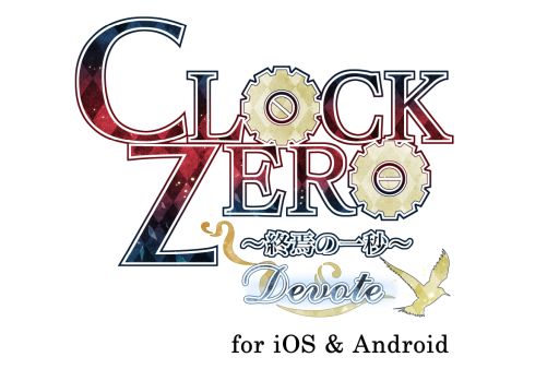 画像ギャラリー No.002のサムネイル画像 / 「乙女チック4Gamer」第323回：「CLOCK ZERO 〜終焉の一秒〜 Devote for iOS ＆ Android」を特集。泣ける名作がスマホで遊べる