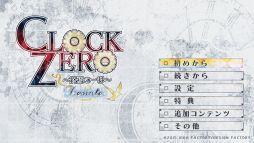 画像ギャラリー No.010のサムネイル画像 / 「乙女チック4Gamer」第323回：「CLOCK ZERO 〜終焉の一秒〜 Devote for iOS ＆ Android」を特集。泣ける名作がスマホで遊べる