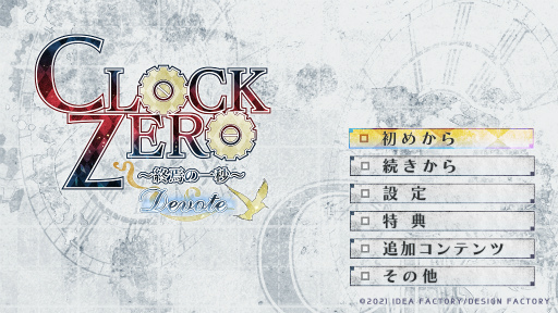 画像ギャラリー No.005のサムネイル画像 / スマホ版「CLOCK ZERO 〜終焉の一秒〜 Devote」の配信がスタート。ゲーム序盤は無料プレイが可能