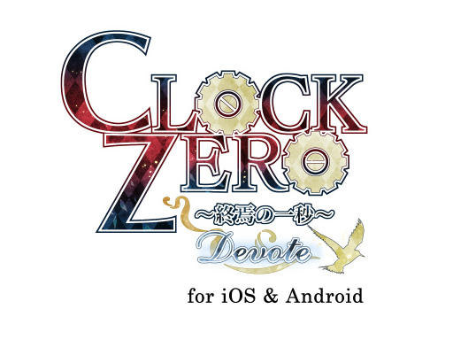 画像ギャラリー No.010のサムネイル画像 / スマホ版「CLOCK ZERO 〜終焉の一秒〜 Devote」の配信がスタート。ゲーム序盤は無料プレイが可能