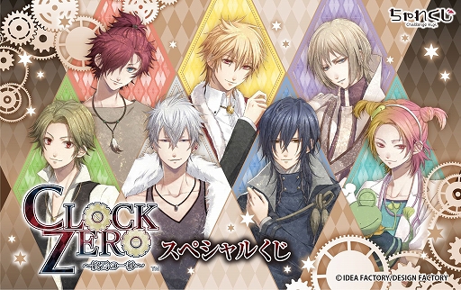 画像ギャラリー No.001のサムネイル画像 / 女性向けデジタルくじサービス“ちゃれくじ”に「CLOCK ZERO 〜終焉の一秒」のグッズが登場