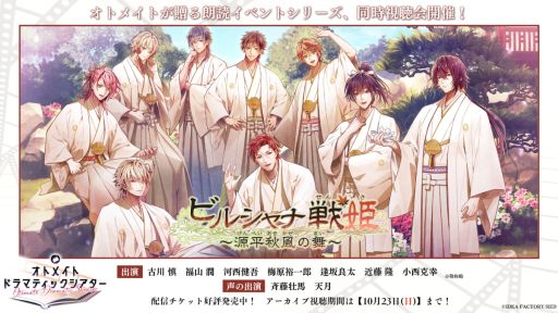 画像ギャラリー No.001のサムネイル画像 / 「オトメイトドラマティックシアター vol.02『ビルシャナ戦姫 〜源平秋風の舞〜』」の同時視聴会を10月16日に開催