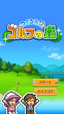 画像ギャラリー No.005のサムネイル画像 / シミュレーションゲーム「つくろう!ゴルフの森」のiOS版がリリース