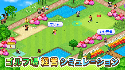 画像ギャラリー No.009のサムネイル画像 / シミュレーションゲーム「つくろう!ゴルフの森」のiOS版がリリース
