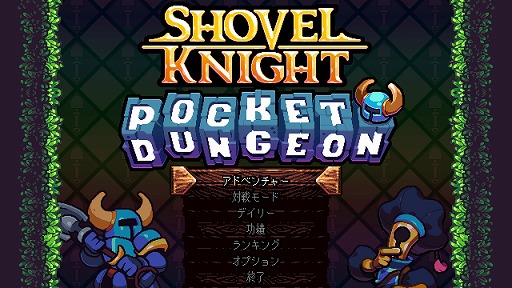 画像ギャラリー No.001のサムネイル画像 / 「ショベルナイト:ポケットダンジョン」は12月13日に発売へ。ナイトたちの多彩な能力を駆使して戦う,ダンジョン&落ち物パズル