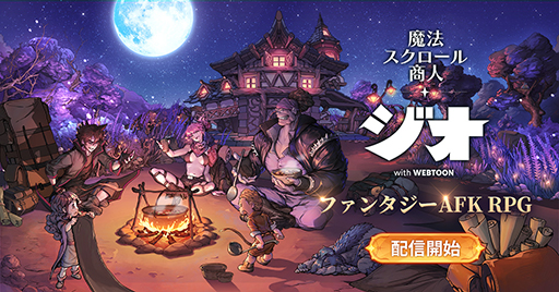 画像ギャラリー No.001のサムネイル画像 / 「ジオ:魔法スクロール商人」の配信がスタート。特別ログインボーナスイベントも実施