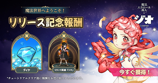 画像ギャラリー No.002のサムネイル画像 / 「ジオ:魔法スクロール商人」の配信がスタート。特別ログインボーナスイベントも実施
