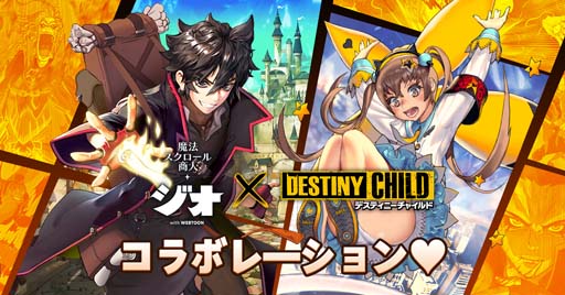 画像ギャラリー No.001のサムネイル画像 / 「ジオ:魔法スクロール商人」150万DL突破を記念して「デスチャ」とのコラボが決定